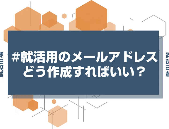 【就活 メールアドレス】就活用メールアドレスはどこで作る？おすすめツールと作成時の注意点